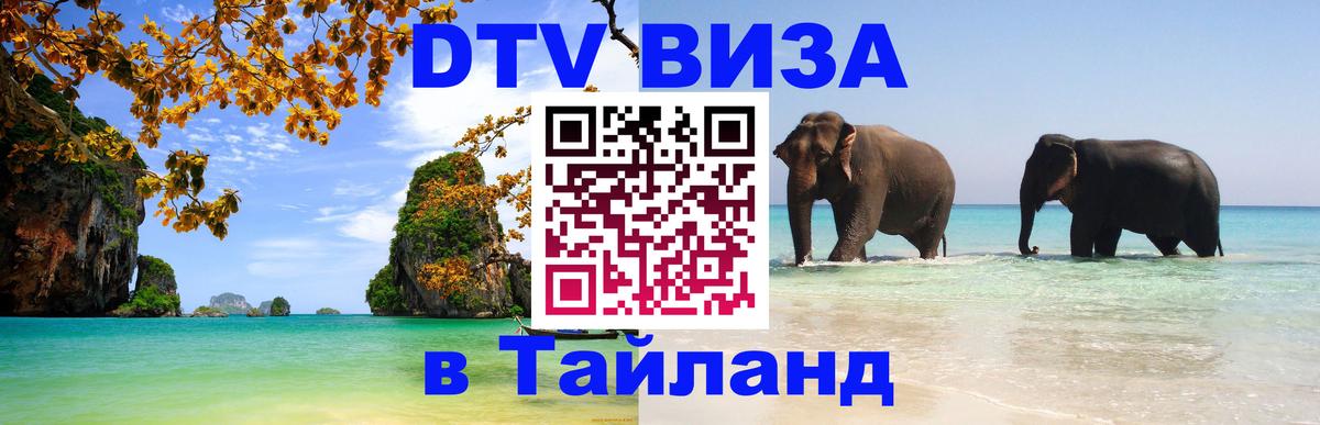 Visa в Таиланд 