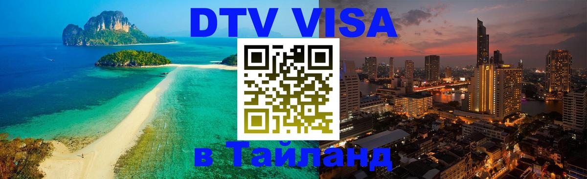 Стоимость и условия DTV визы — оформление в Таиланд под ключ - Абу-Даби  04.10.2025 