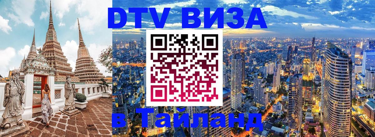 DTV (ДТВ) visa Таиланд Абу-Даби 